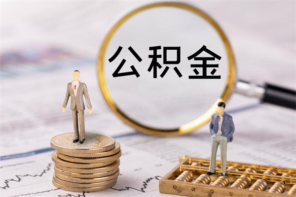 广饶公积金提取中介（公积金提取中介可靠吗）