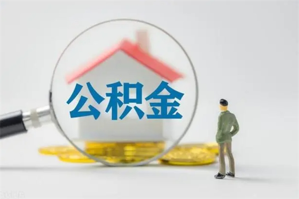 广饶公积金急用钱怎么提取（急用钱,公积金怎么提出来）