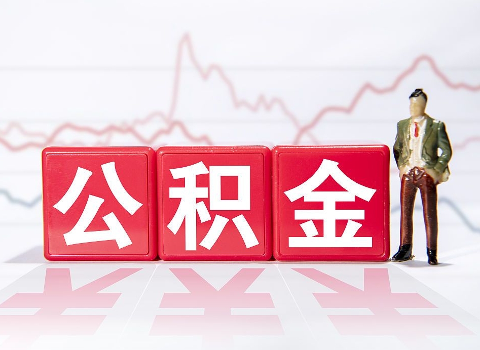 广饶缺钱想提取公积金怎么办（缺钱怎么把公积金的钱全部提出来）