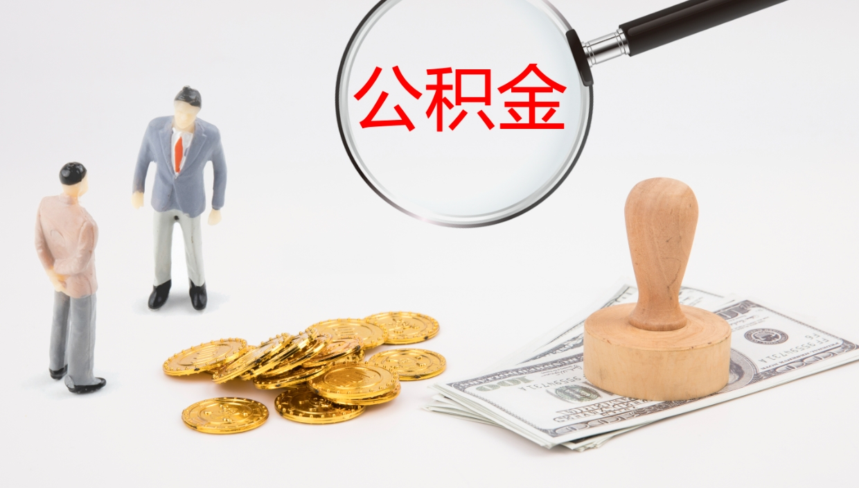 广饶公积金提取中介（公积金提取中介联系方式）