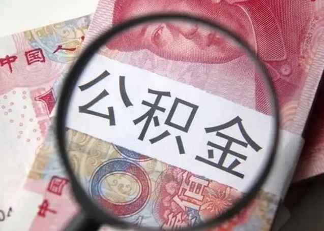 广饶单身怎么提取公积金（单身如何提取住房公积金）