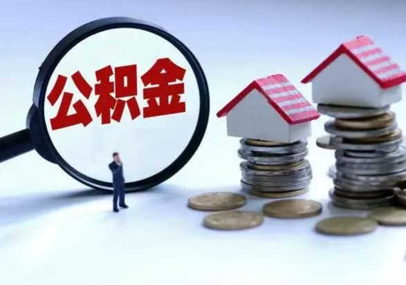 广饶公积金可以取出来吗（请问公积金能取吗）