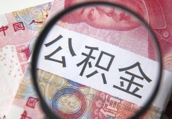 广饶急用钱怎么把公积金取出来（急用钱,公积金怎么取）