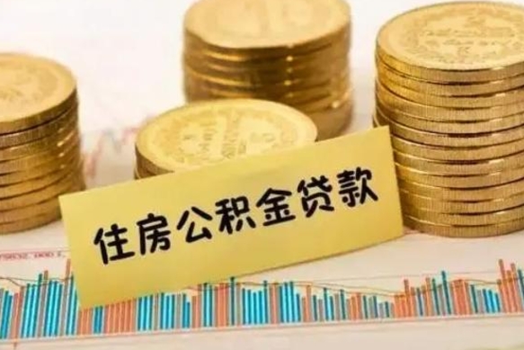 广饶套公积金的最好办法（怎么套用公积金）